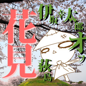 【2013.4.7】オーデュボンの花見～伊坂花見オフ2013～